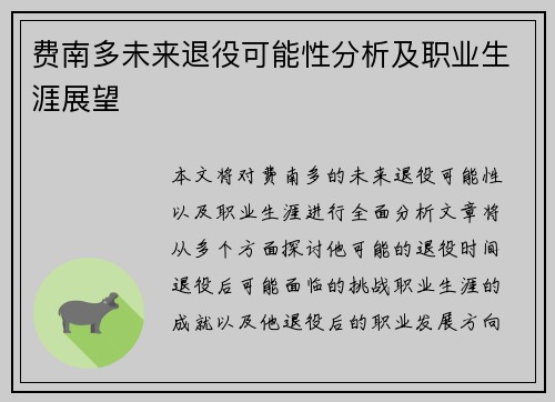 费南多未来退役可能性分析及职业生涯展望