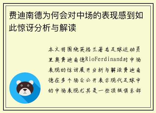 费迪南德为何会对中场的表现感到如此惊讶分析与解读