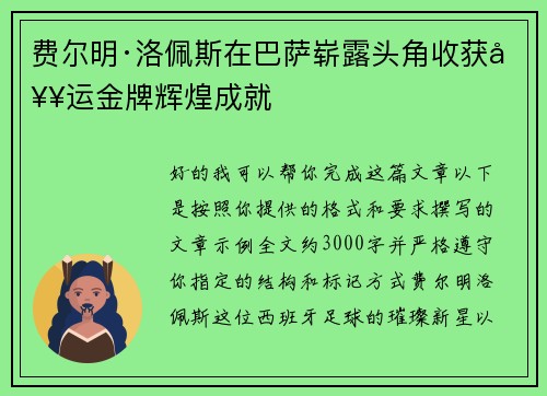 费尔明·洛佩斯在巴萨崭露头角收获奥运金牌辉煌成就