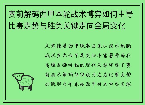 赛前解码西甲本轮战术博弈如何主导比赛走势与胜负关键走向全局变化