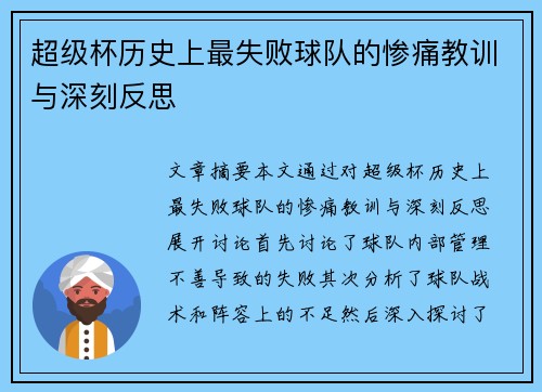 超级杯历史上最失败球队的惨痛教训与深刻反思