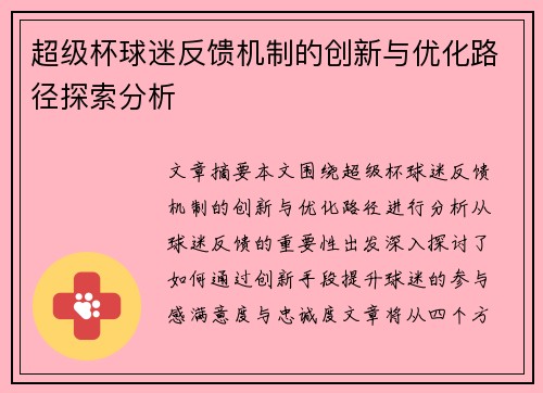 超级杯球迷反馈机制的创新与优化路径探索分析