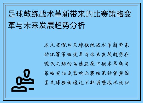 足球教练战术革新带来的比赛策略变革与未来发展趋势分析
