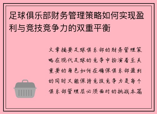足球俱乐部财务管理策略如何实现盈利与竞技竞争力的双重平衡