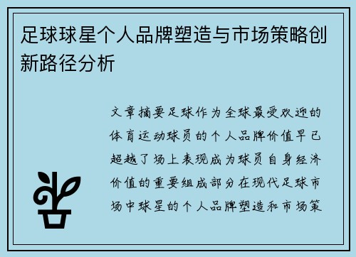 足球球星个人品牌塑造与市场策略创新路径分析