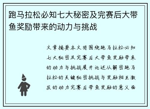 跑马拉松必知七大秘密及完赛后大带鱼奖励带来的动力与挑战