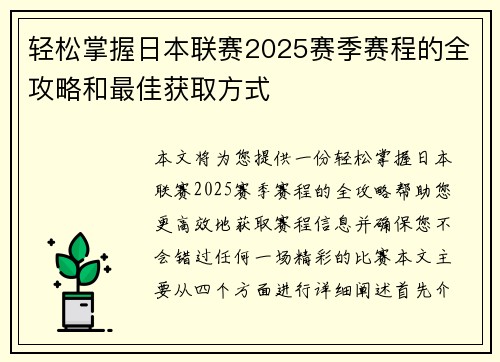 轻松掌握日本联赛2025赛季赛程的全攻略和最佳获取方式