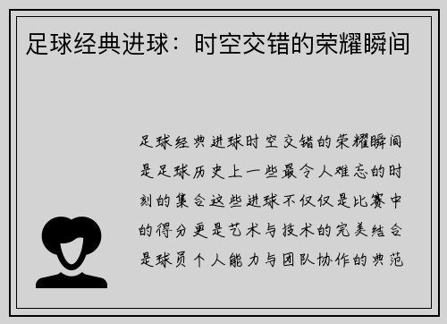足球经典进球：时空交错的荣耀瞬间