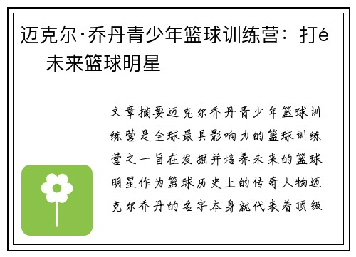 迈克尔·乔丹青少年篮球训练营：打造未来篮球明星
