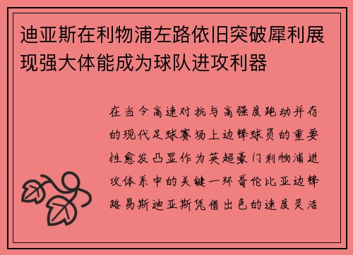 迪亚斯在利物浦左路依旧突破犀利展现强大体能成为球队进攻利器