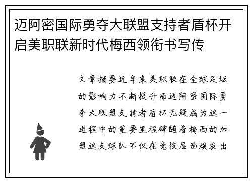 迈阿密国际勇夺大联盟支持者盾杯开启美职联新时代梅西领衔书写传