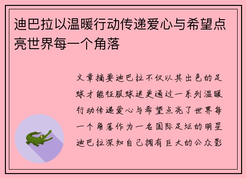 迪巴拉以温暖行动传递爱心与希望点亮世界每一个角落