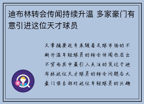 迪布林转会传闻持续升温 多家豪门有意引进这位天才球员
