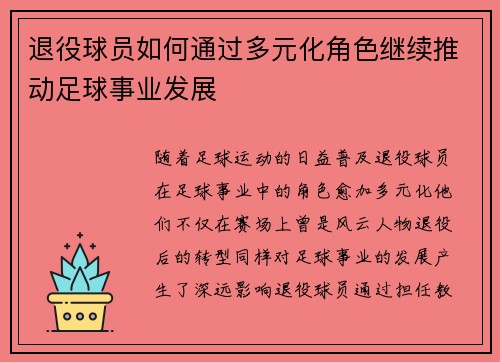 退役球员如何通过多元化角色继续推动足球事业发展