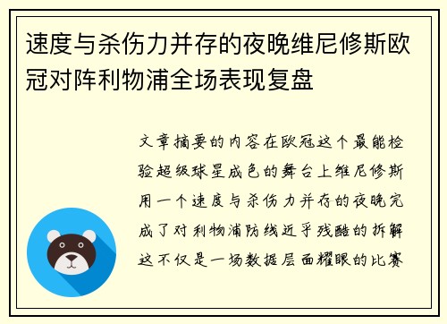 速度与杀伤力并存的夜晚维尼修斯欧冠对阵利物浦全场表现复盘