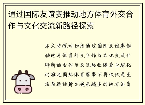 通过国际友谊赛推动地方体育外交合作与文化交流新路径探索