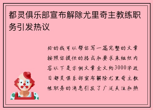 都灵俱乐部宣布解除尤里奇主教练职务引发热议