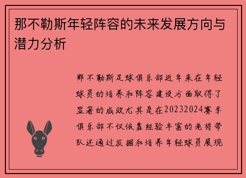 那不勒斯年轻阵容的未来发展方向与潜力分析