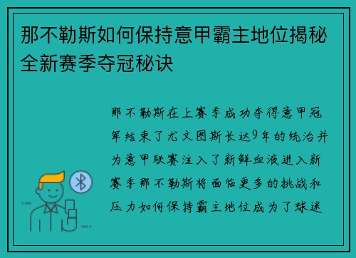 那不勒斯如何保持意甲霸主地位揭秘全新赛季夺冠秘诀