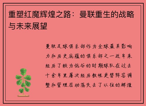 重塑红魔辉煌之路：曼联重生的战略与未来展望
