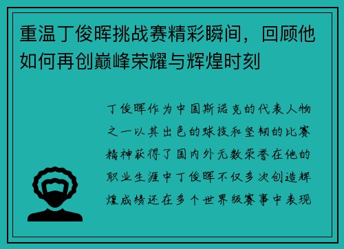 重温丁俊晖挑战赛精彩瞬间，回顾他如何再创巅峰荣耀与辉煌时刻