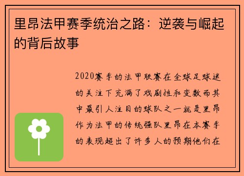 里昂法甲赛季统治之路：逆袭与崛起的背后故事