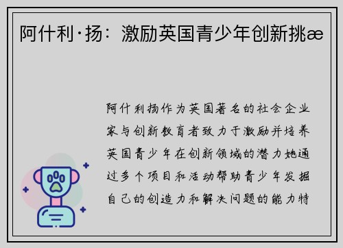阿什利·扬：激励英国青少年创新挑战