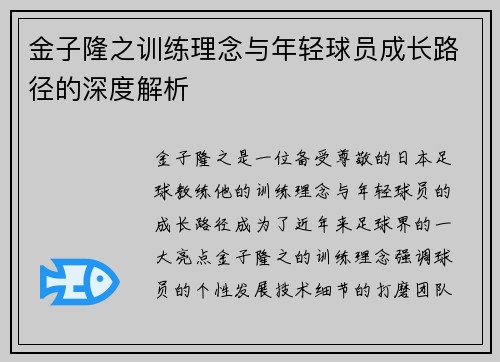 金子隆之训练理念与年轻球员成长路径的深度解析
