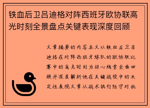 铁血后卫吕迪格对阵西班牙欧协联高光时刻全景盘点关键表现深度回顾