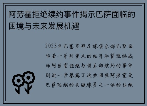 阿劳霍拒绝续约事件揭示巴萨面临的困境与未来发展机遇