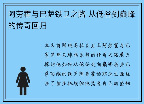 阿劳霍与巴萨铁卫之路 从低谷到巅峰的传奇回归
