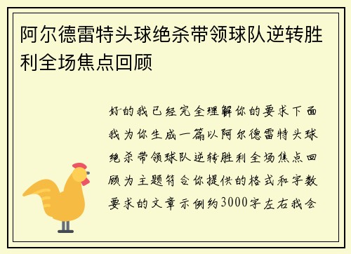 阿尔德雷特头球绝杀带领球队逆转胜利全场焦点回顾