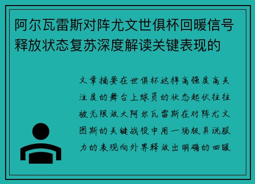阿尔瓦雷斯对阵尤文世俱杯回暖信号释放状态复苏深度解读关键表现的