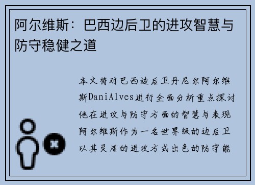 阿尔维斯：巴西边后卫的进攻智慧与防守稳健之道