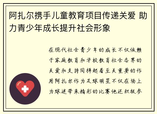 阿扎尔携手儿童教育项目传递关爱 助力青少年成长提升社会形象