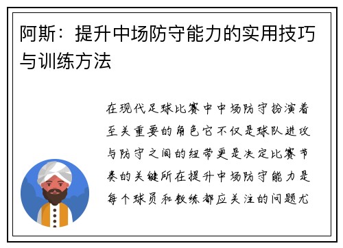 阿斯：提升中场防守能力的实用技巧与训练方法
