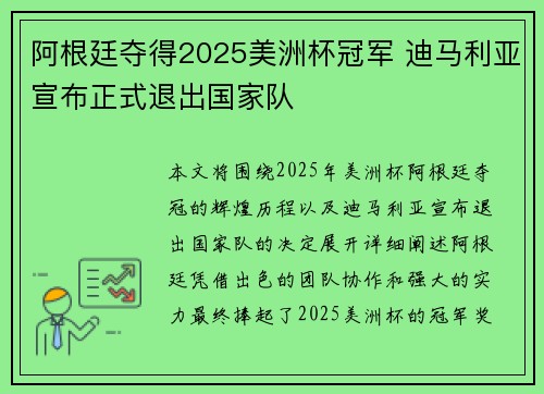 阿根廷夺得2025美洲杯冠军 迪马利亚宣布正式退出国家队