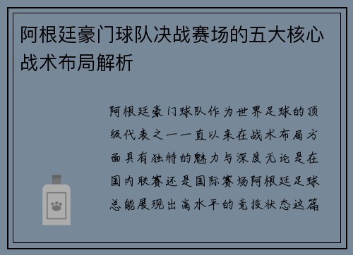 阿根廷豪门球队决战赛场的五大核心战术布局解析