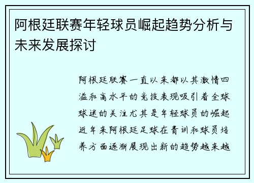 阿根廷联赛年轻球员崛起趋势分析与未来发展探讨