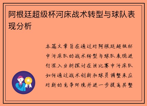 阿根廷超级杯河床战术转型与球队表现分析