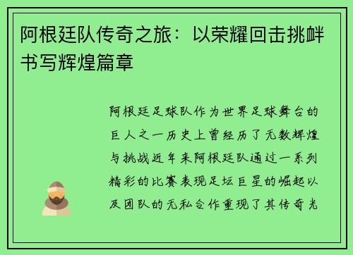 阿根廷队传奇之旅：以荣耀回击挑衅书写辉煌篇章