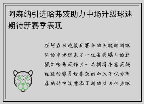阿森纳引进哈弗茨助力中场升级球迷期待新赛季表现