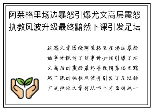 阿莱格里场边暴怒引爆尤文高层震怒执教风波升级最终黯然下课引发足坛热议