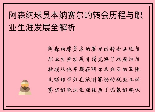 阿森纳球员本纳赛尔的转会历程与职业生涯发展全解析