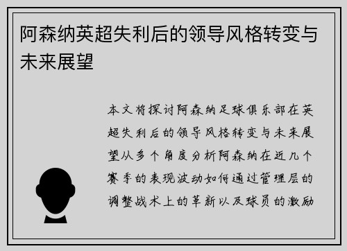 阿森纳英超失利后的领导风格转变与未来展望