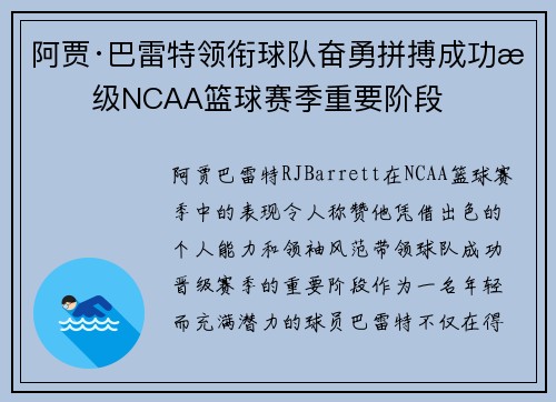 阿贾·巴雷特领衔球队奋勇拼搏成功晋级NCAA篮球赛季重要阶段
