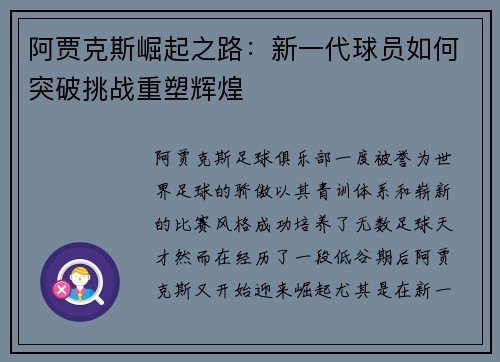 阿贾克斯崛起之路：新一代球员如何突破挑战重塑辉煌
