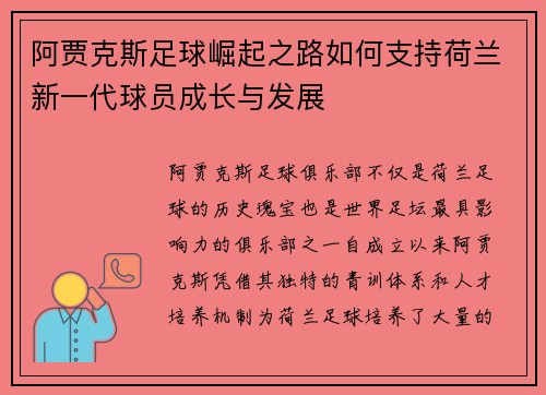 阿贾克斯足球崛起之路如何支持荷兰新一代球员成长与发展