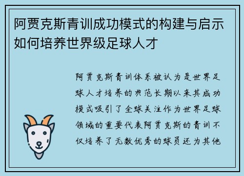 阿贾克斯青训成功模式的构建与启示如何培养世界级足球人才