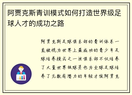 阿贾克斯青训模式如何打造世界级足球人才的成功之路